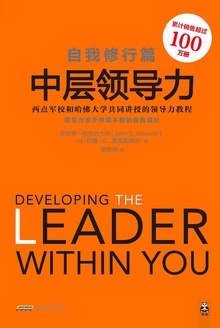 中层领导力:自我修行篇