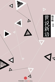 中信国学大典:世说新语