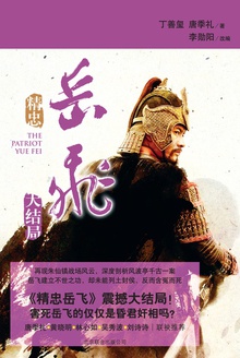 精忠岳飞(大结局)