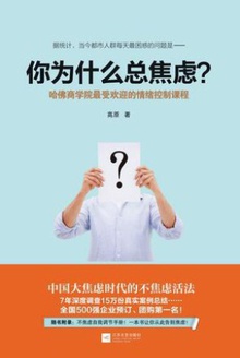 你为什么总焦虑?