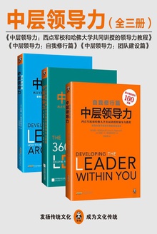 中层领导力(共三册)