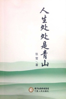 人生处处是青山
