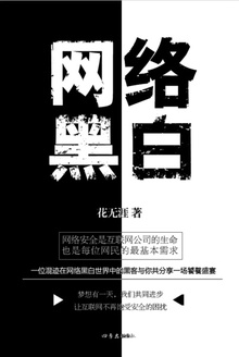 网络黑白