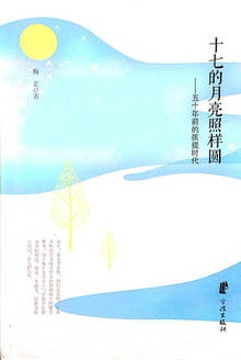 十七的月亮照样圆