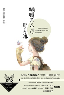 蝴蝶飞不过那片海
