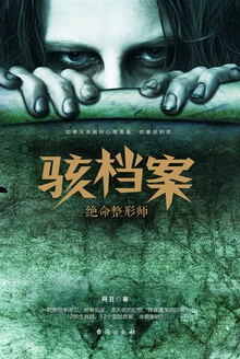 骇档案:绝命整形师