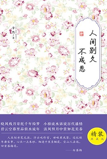 人间别久不成悲