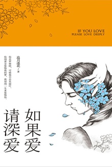 如果爱,请深爱