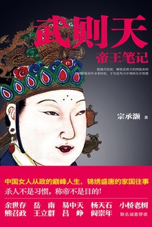 武则天帝王笔记