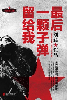 最后一颗子弹留给我