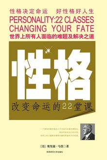 性格:改变命运的22堂课