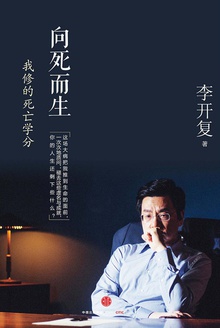 向死而生:我修的死亡学分