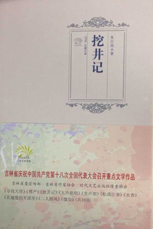 挖井记