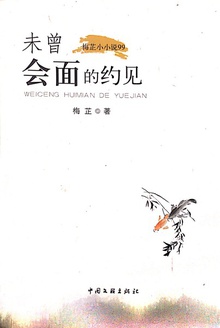 未曾会面的约见