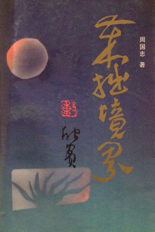 笨拙境界