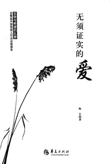 无须证实的爱
