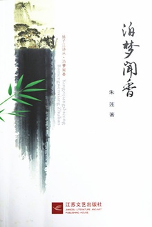 泊梦闻香