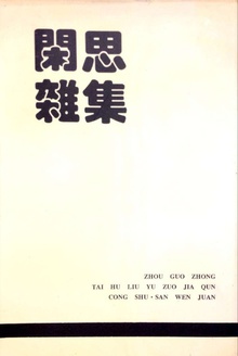 闲思杂集