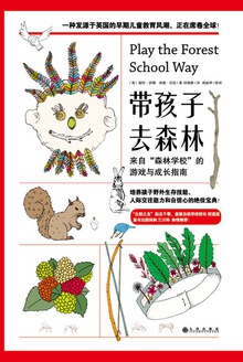 带孩子去森林:来自“森林学校”的游戏与成长指南