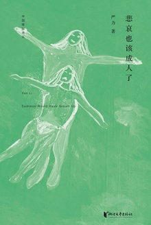 悲哀也该成人了
