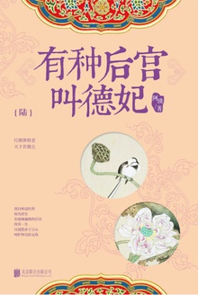 有种后宫叫德妃.6