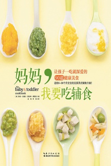 妈妈,我要吃辅食