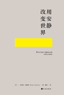 用安静改变世界