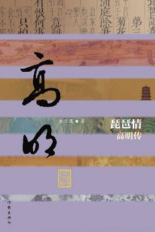 琵琶情——高明传