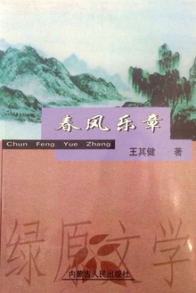 春风乐章