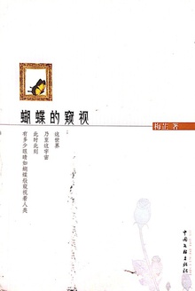 蝴蝶的窥视