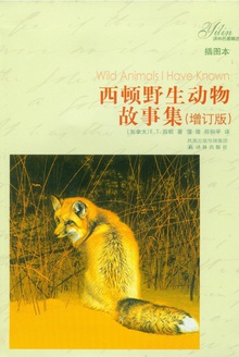 西顿野生动物故事集