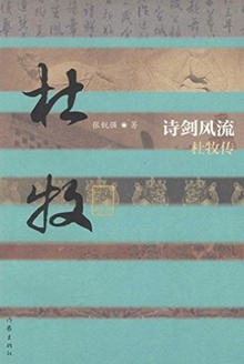 诗剑风流——杜牧传