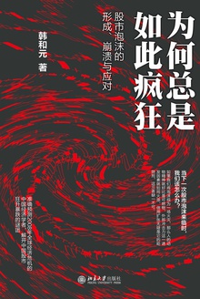 为何总是如此疯狂:股市泡沫的形成、崩溃与应对