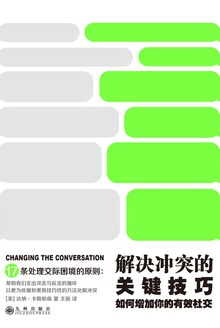 解决冲突的关键技巧:如何增加你的有效社交