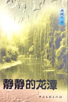 静静的龙潭