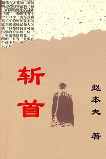 斩首