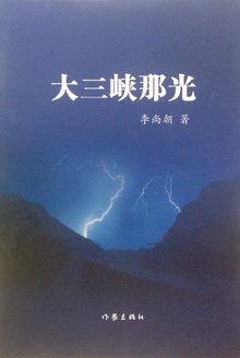 大三峡那光