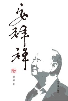 安祥禅