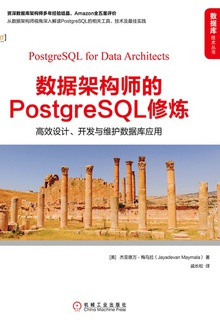 数据架构师的PostgreSQL修炼