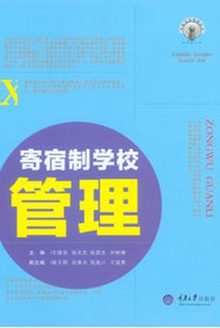 寄宿制学校管理