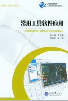 常用工具软件应用