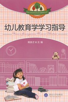 幼儿教育学学习指导