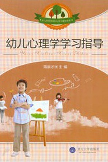 幼儿心理学学习指导