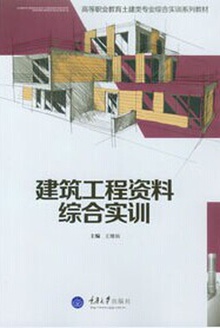 建筑工程资料综合实训