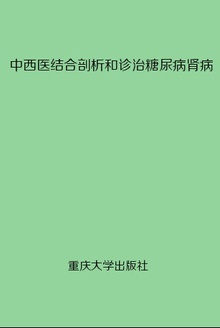 中西医结合剖析和诊治糖尿病肾病