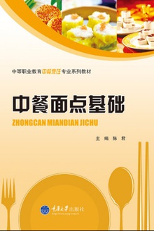中餐面点基础