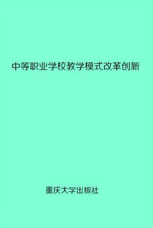 中等职业学校教学模式改革创新