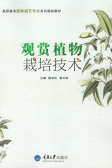 观赏植物栽培技术