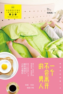 一个不会离开的男人