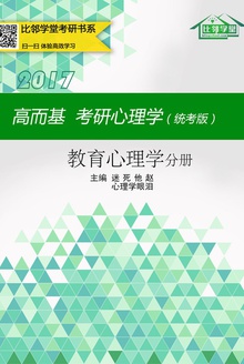 高而基考研心理学(统考版)——教育心理学分册